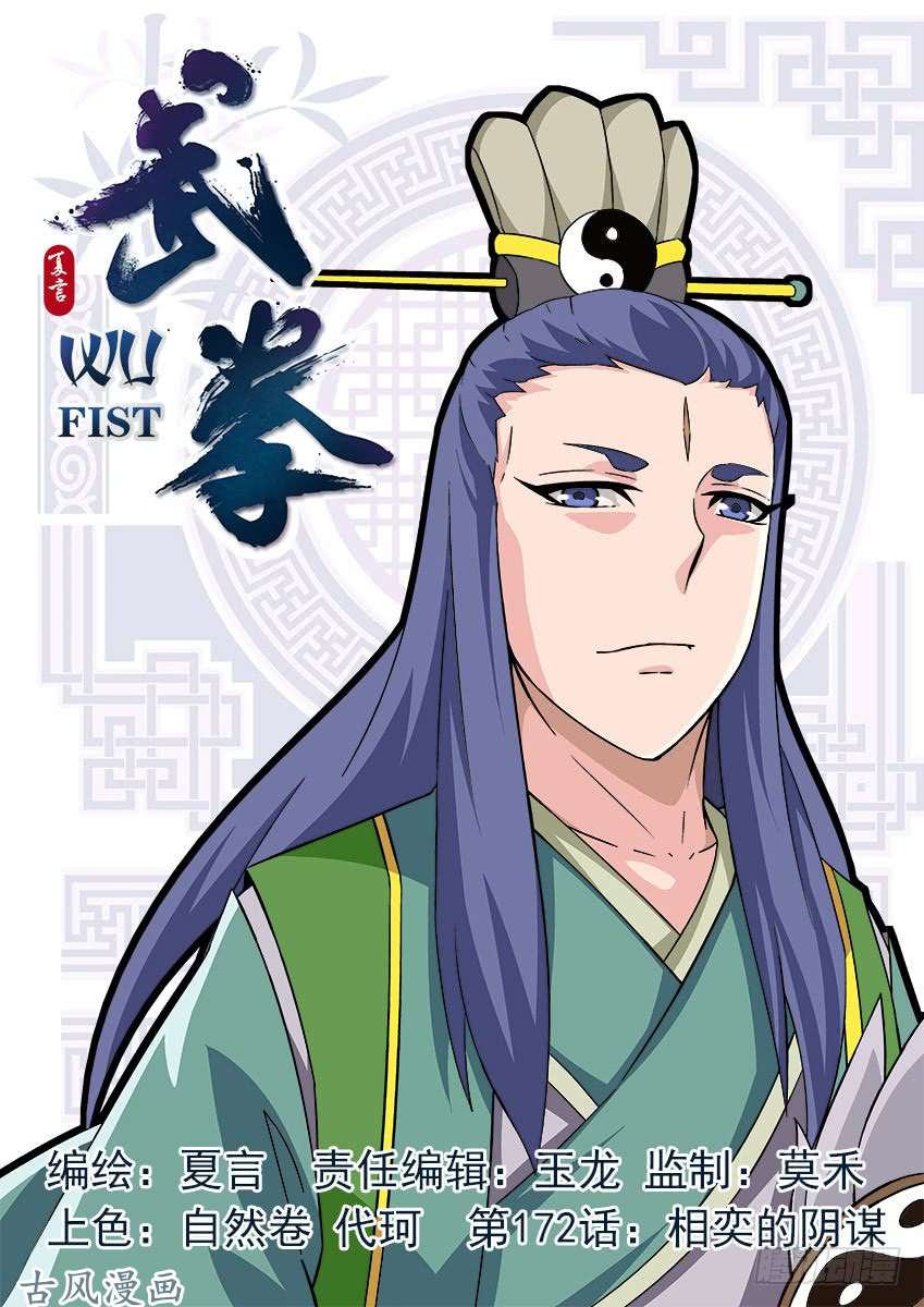 武拳172:相奕的阴谋！