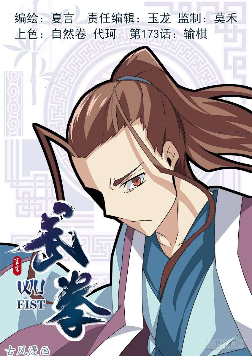 武拳173：输棋