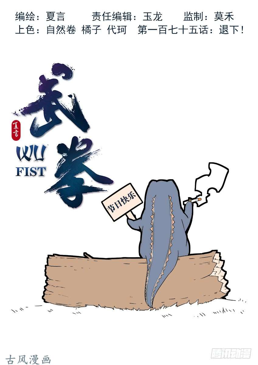 武拳175:退下！