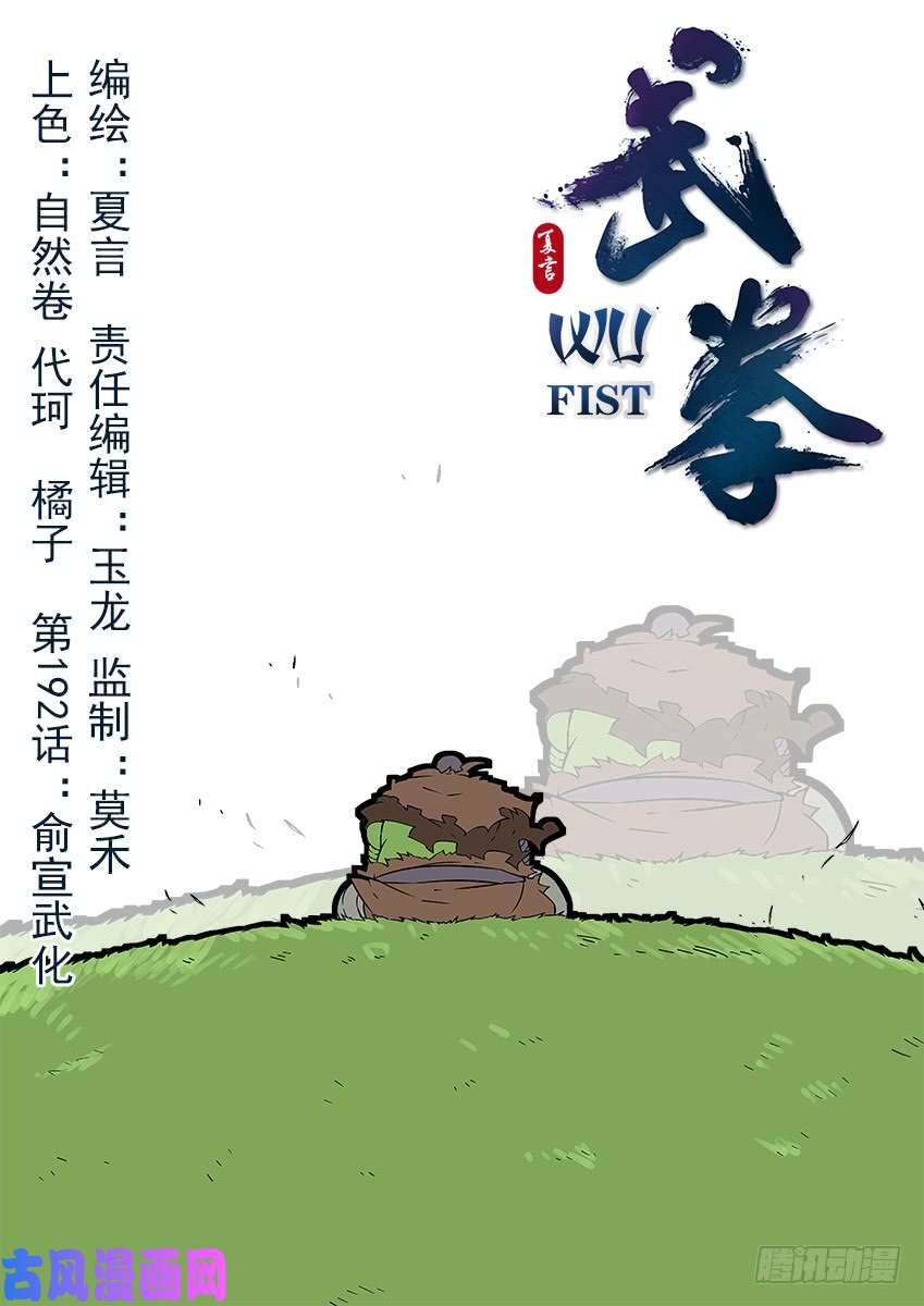 武拳191：俞宣的武化