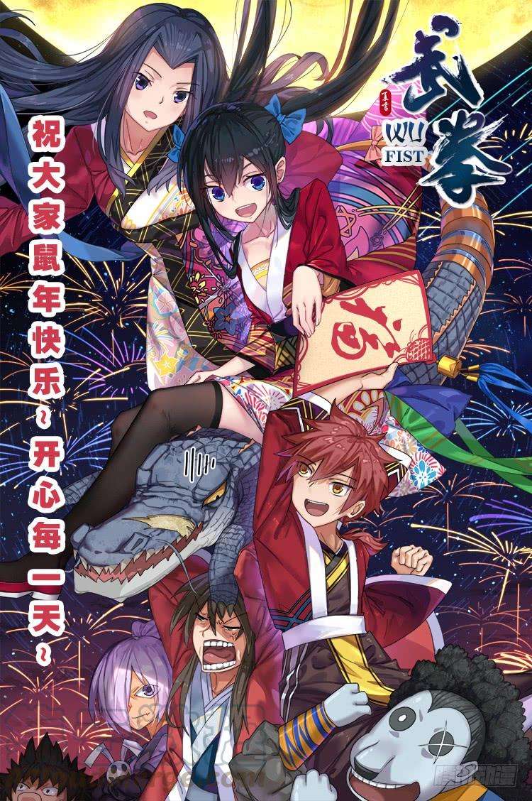 武拳285：新年快乐！