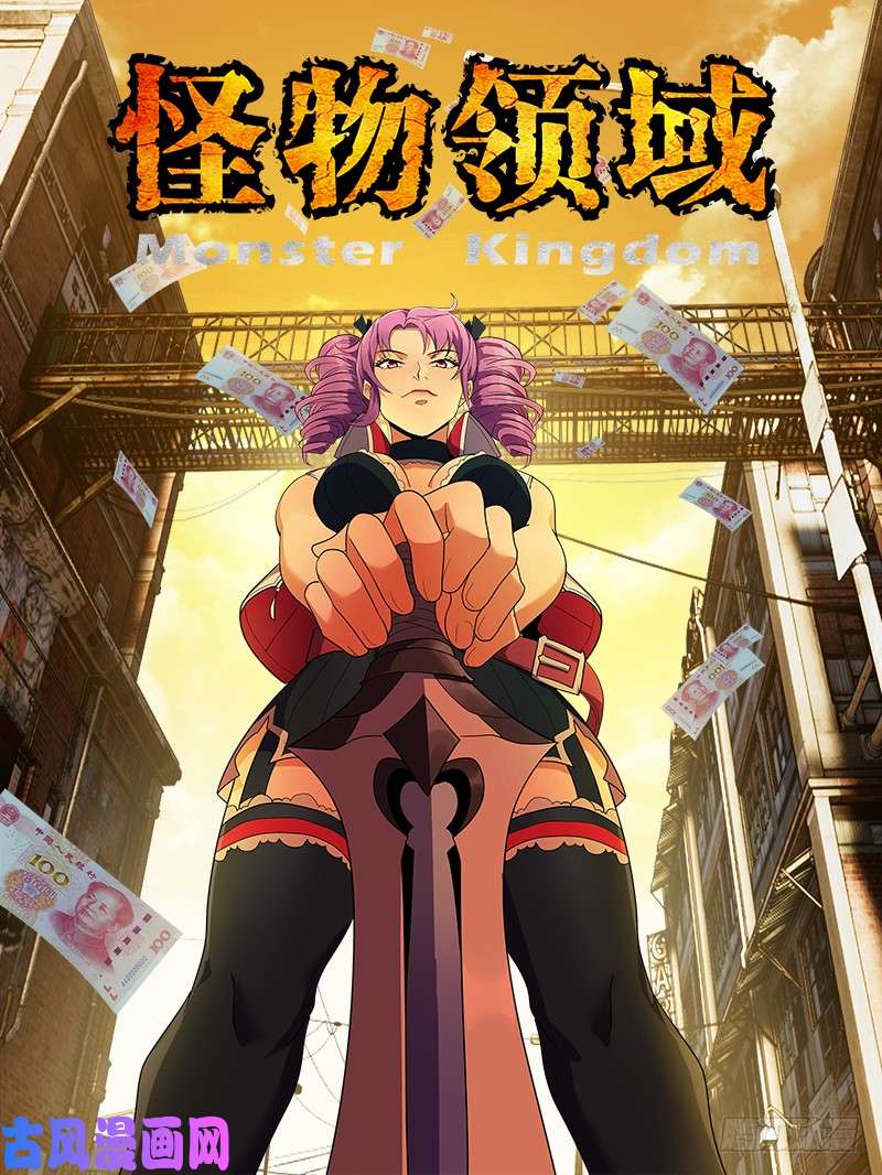 怪物领域第31话（危险）