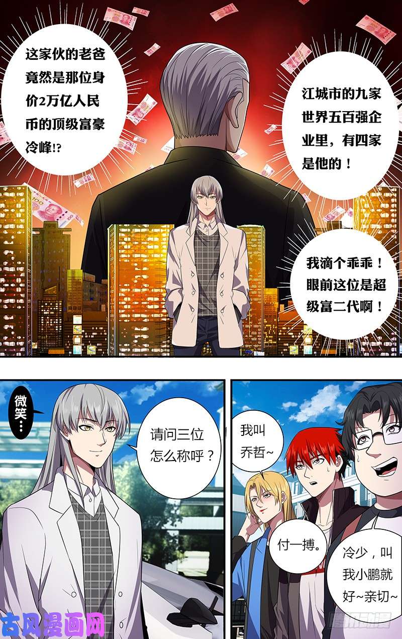 怪物领域第36话（超级富二代）