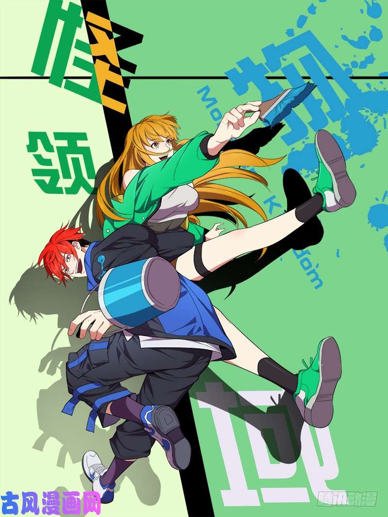 怪物领域第42话（各自的任务）