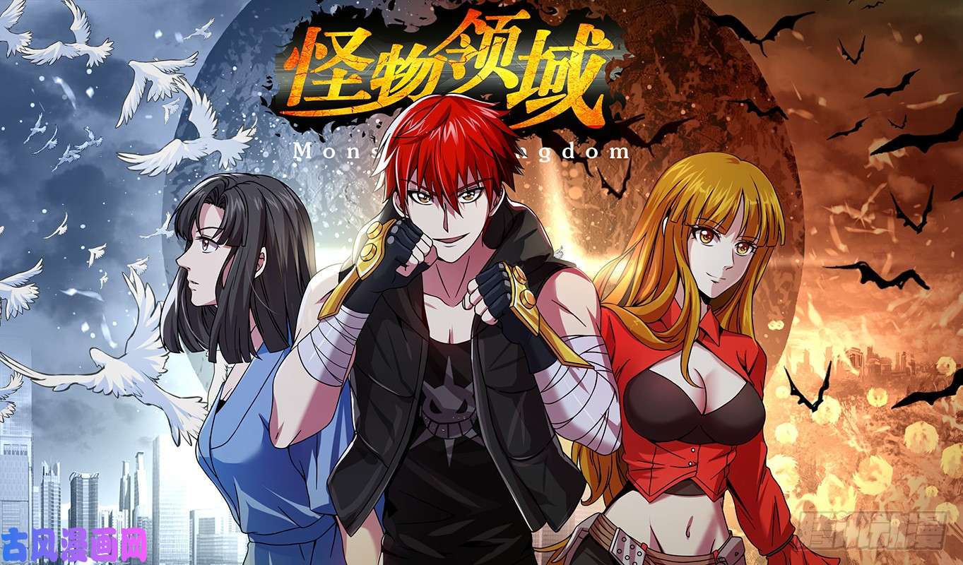 怪物领域第44话（牢笼）