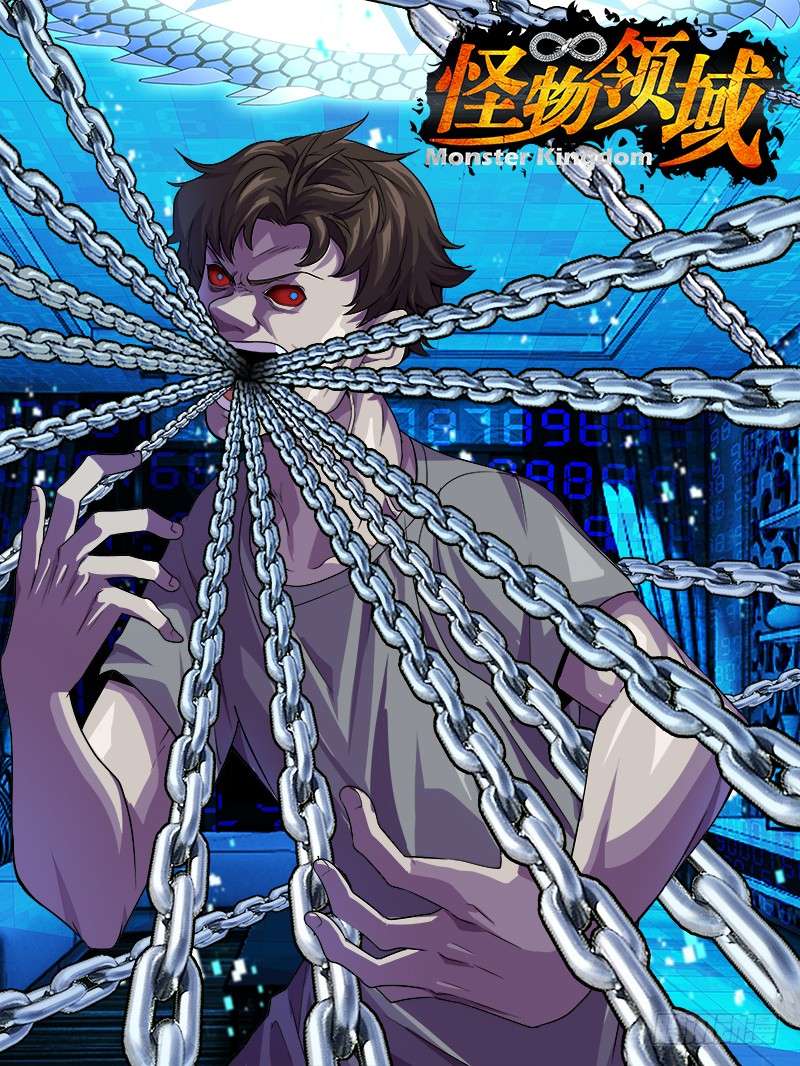 怪物领域第48话（锁链）