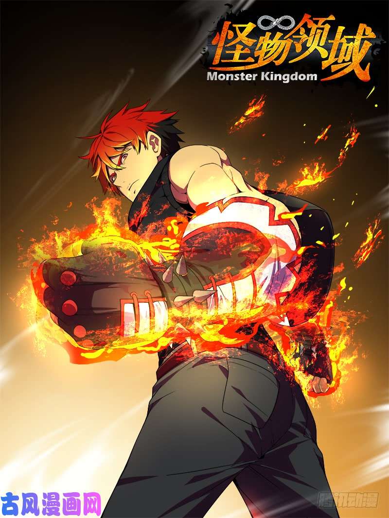 怪物领域第50话（烈火子弹拳）