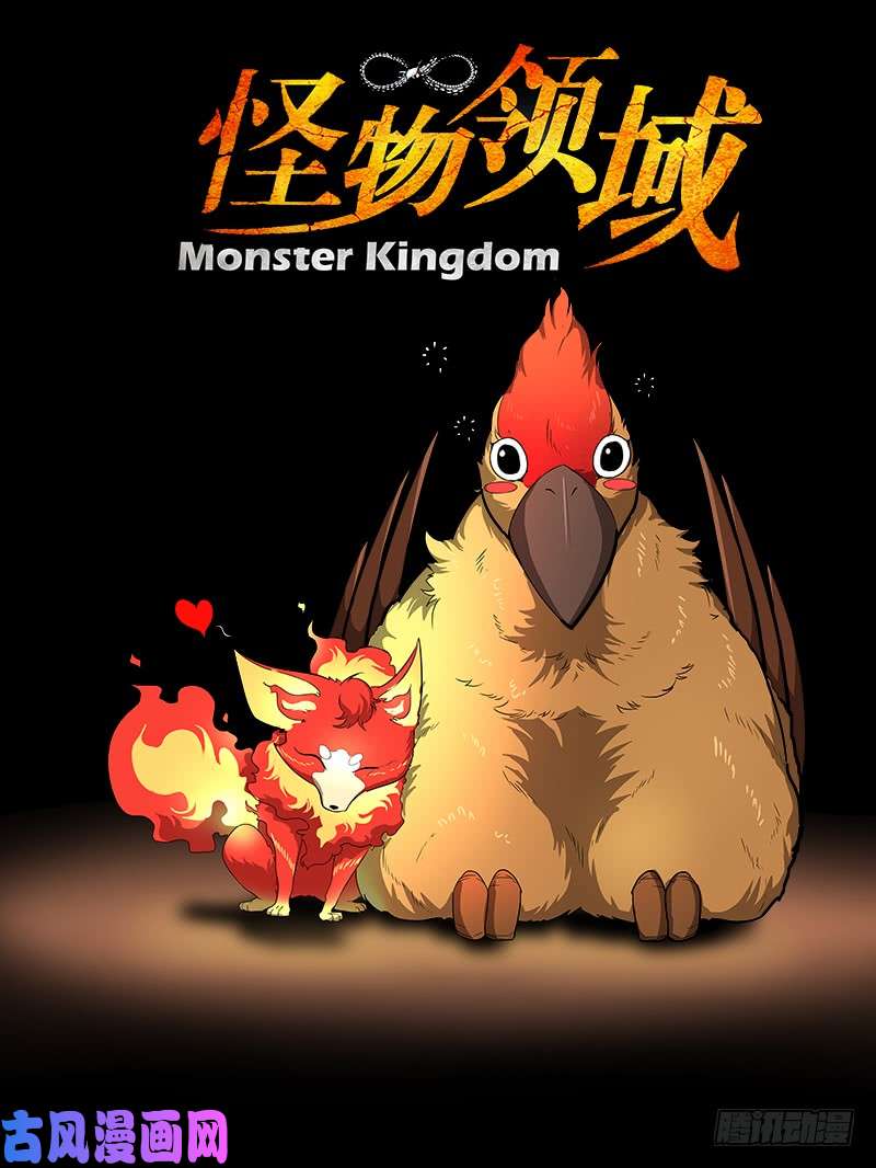 怪物领域第60话（猛火）