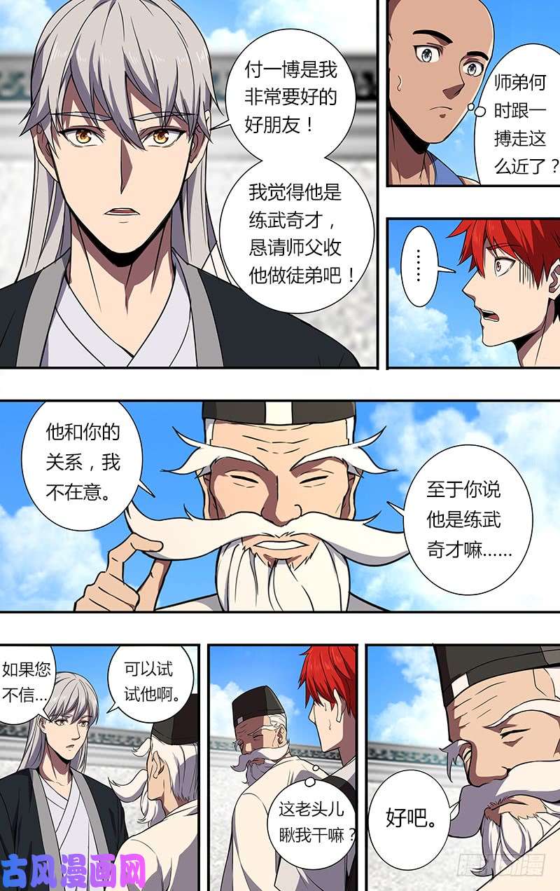 怪物领域第84话（拜师）