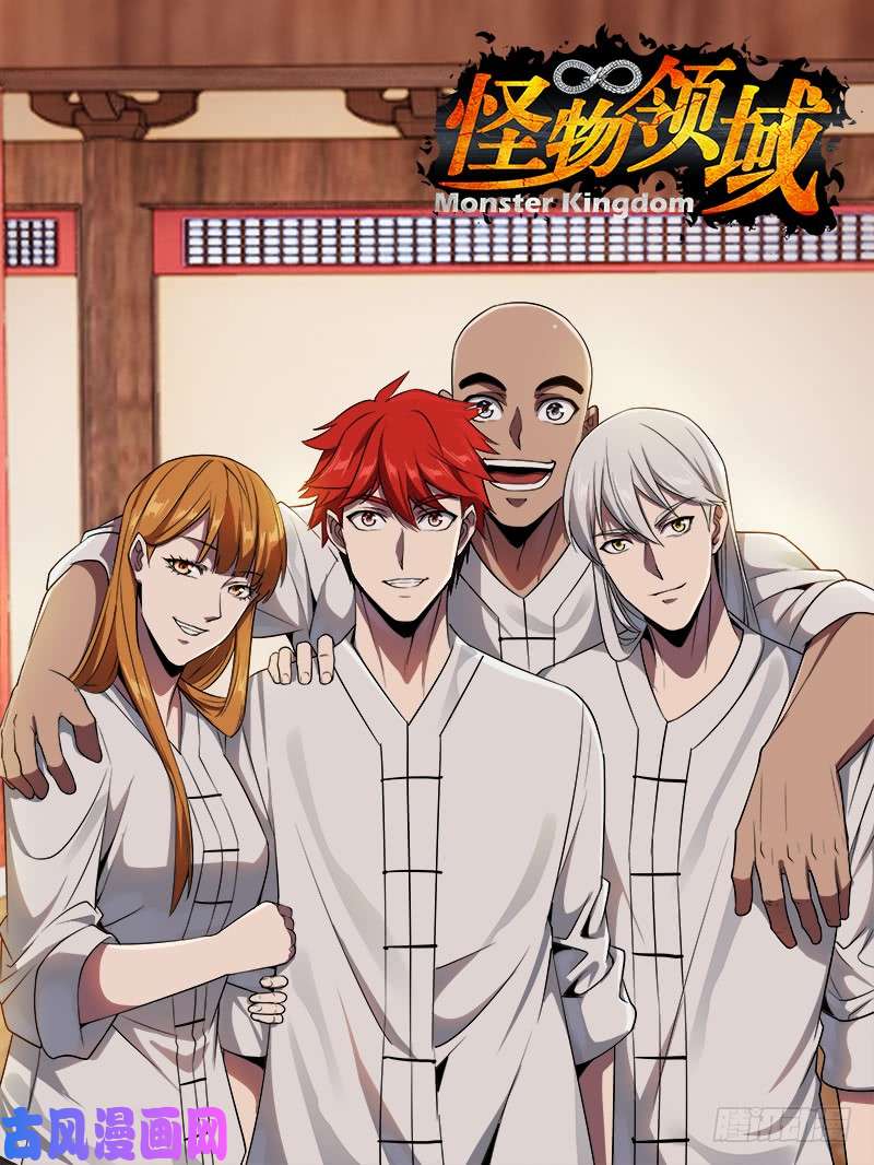 怪物领域第101话（年轻真好）