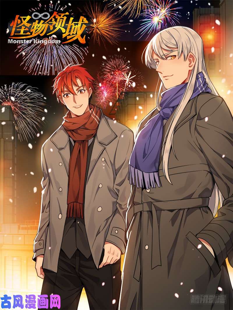 怪物领域第106话（为友谊干杯）