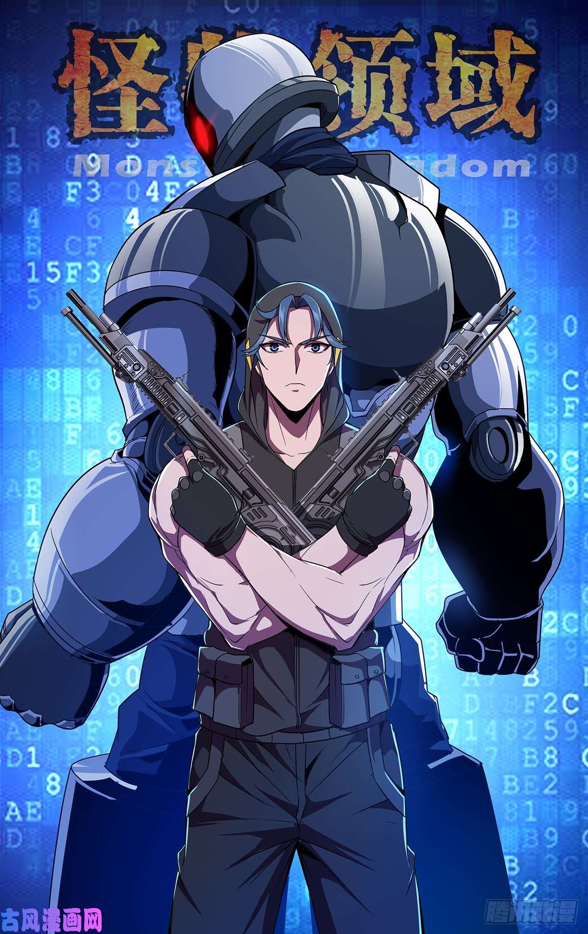 怪物领域第116话（机械铠甲）