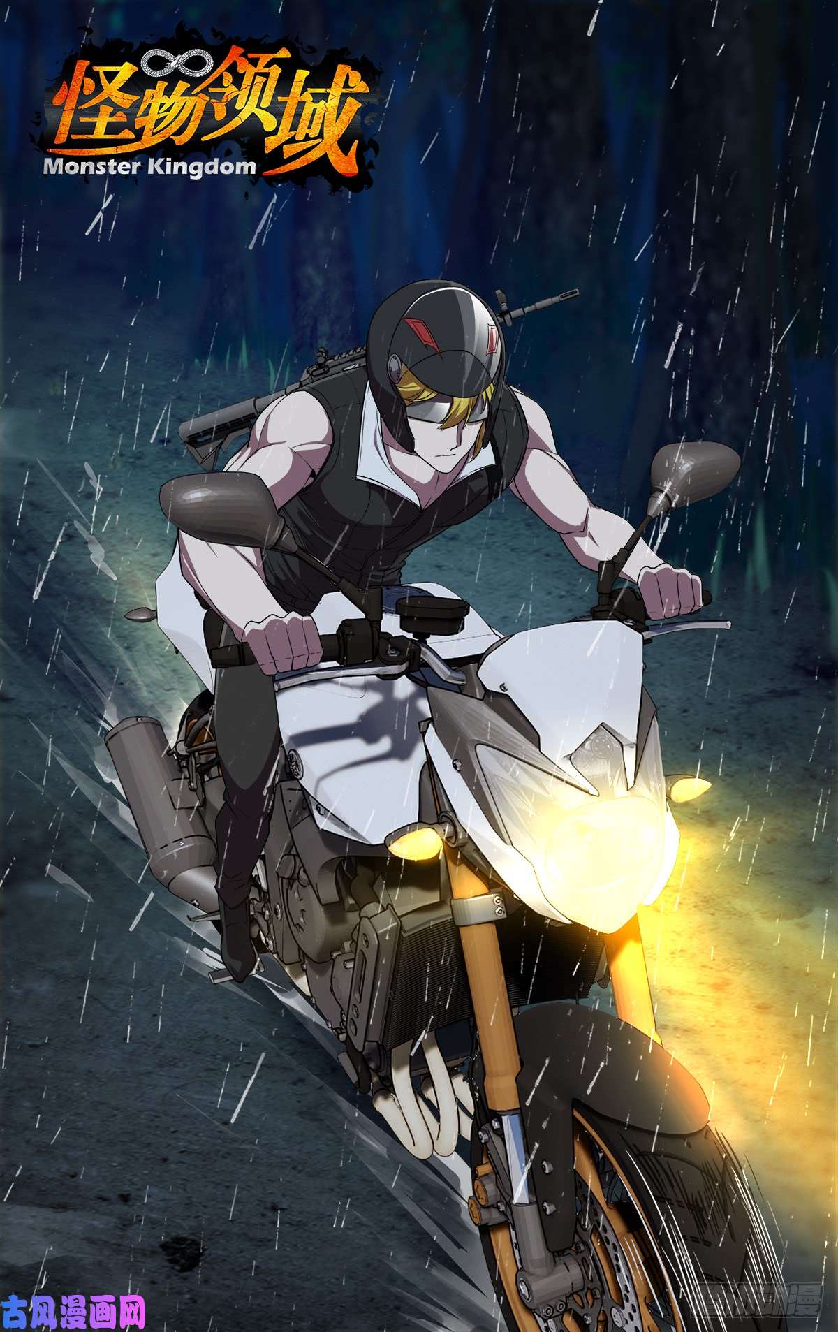 怪物领域第120话（威胁）