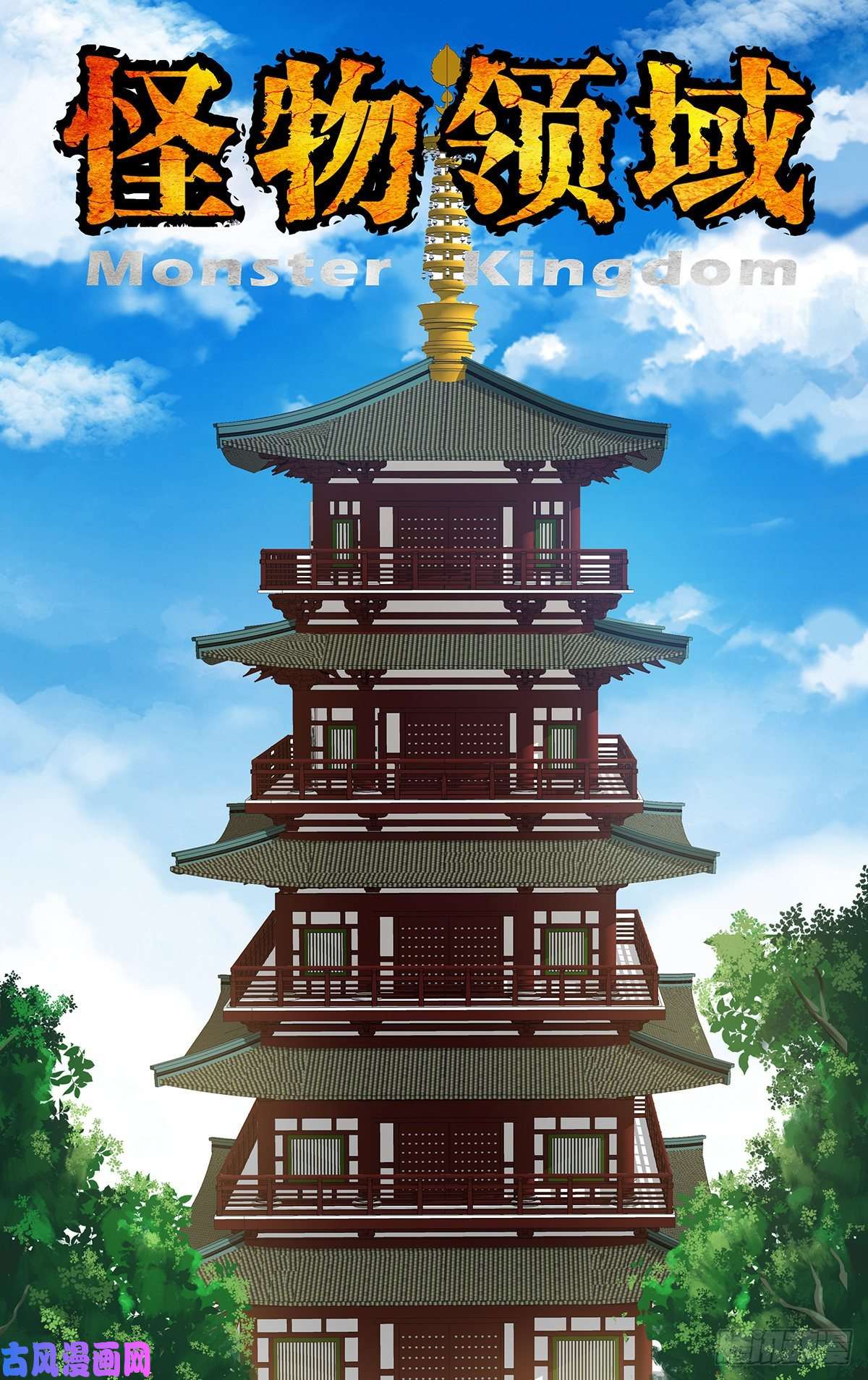 怪物领域第134话（良苦用心）