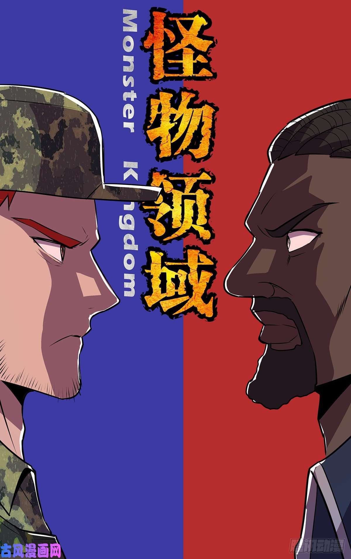 怪物领域第176话（两败俱伤）