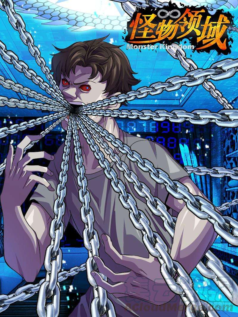 怪物领域48话（锁链）