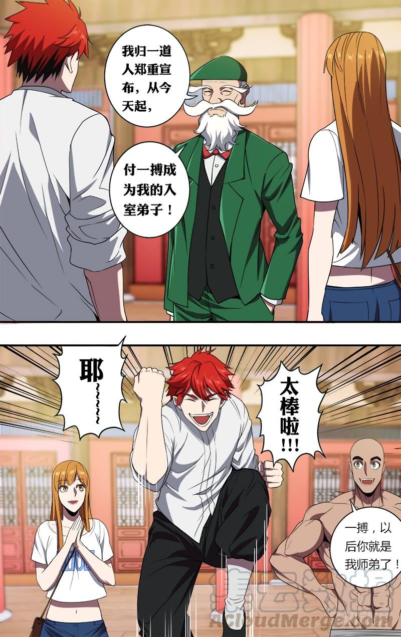 怪物领域100话（拜师成功）