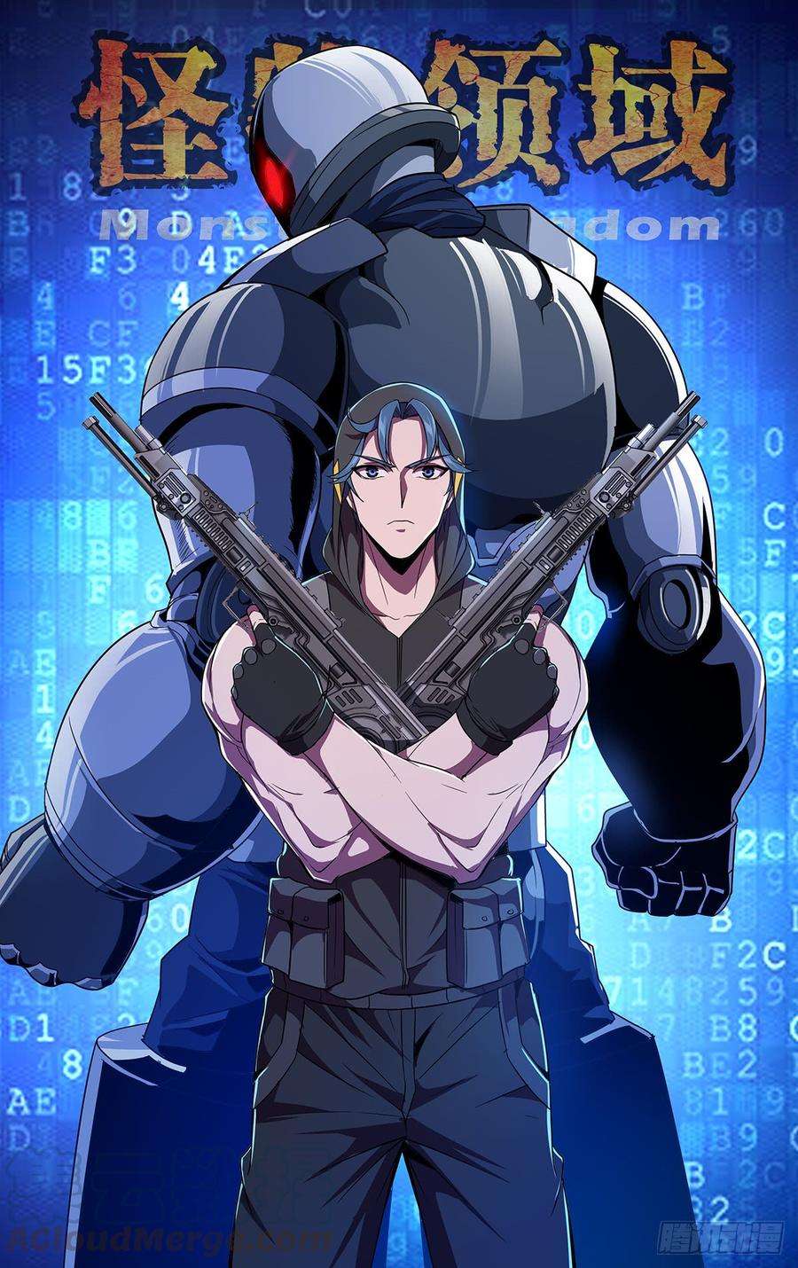 怪物领域116话（机械铠甲）