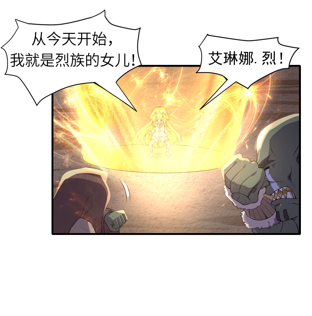 候补圣女11 再见，烈族