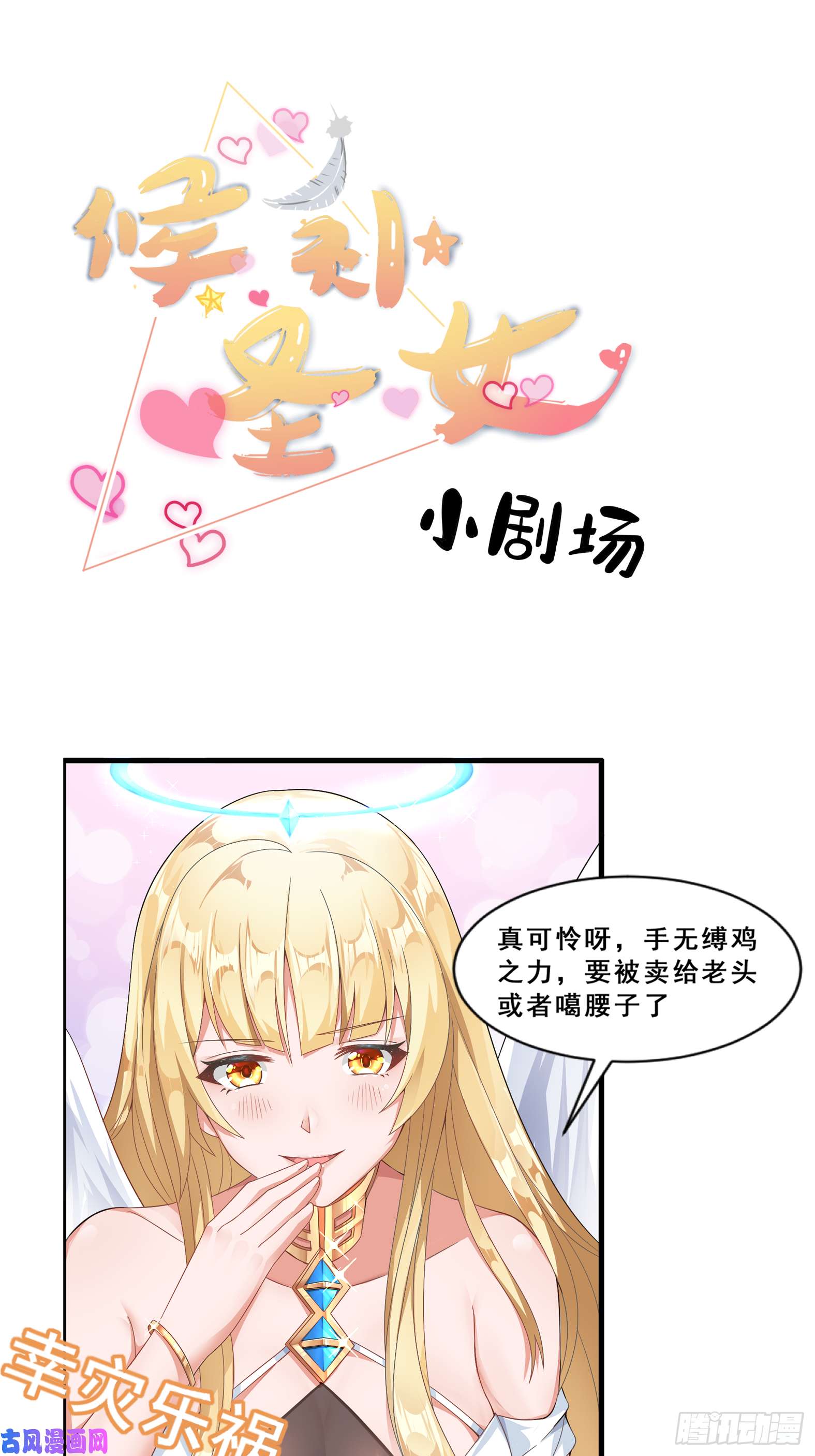 候补圣女11.你这萝莉 保萌吗？