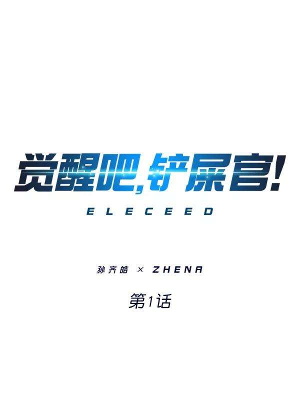 觉醒吧，铲屎官！1话