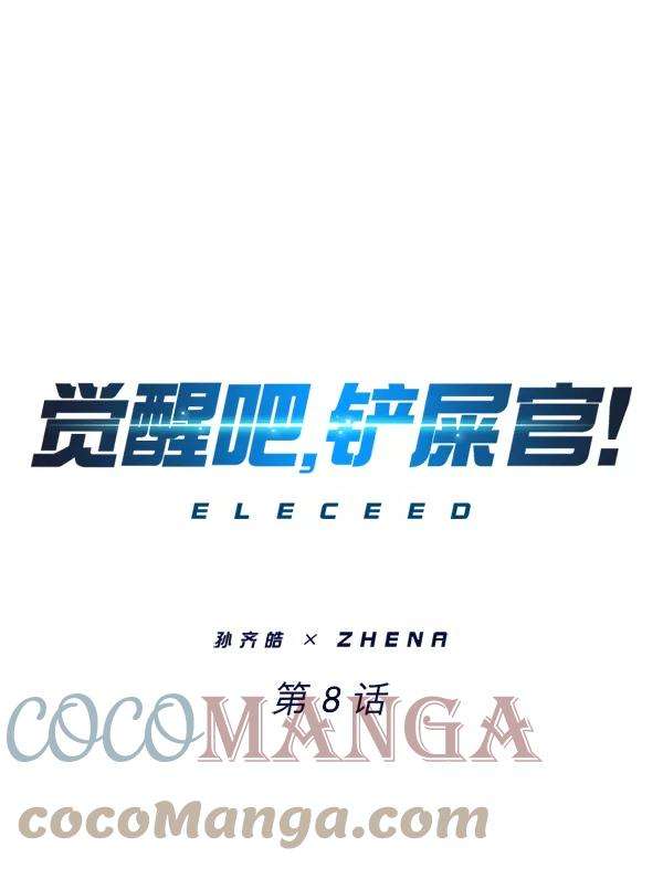 觉醒吧，铲屎官！8话
