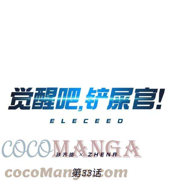 觉醒吧，铲屎官！33话