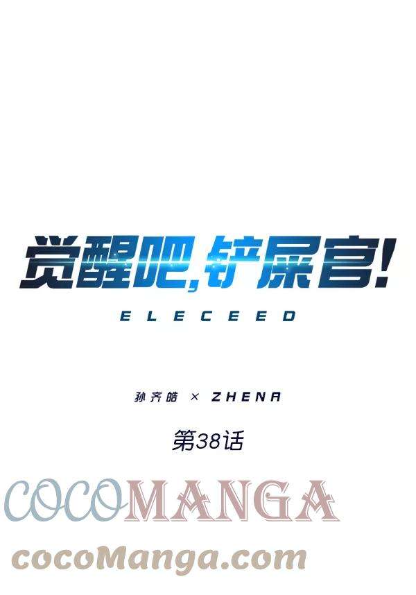 觉醒吧，铲屎官！38话