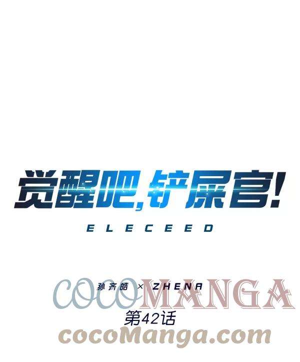 觉醒吧，铲屎官！42话