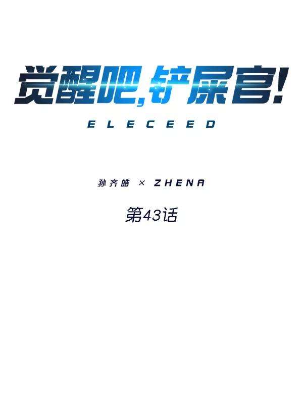 觉醒吧，铲屎官！43话