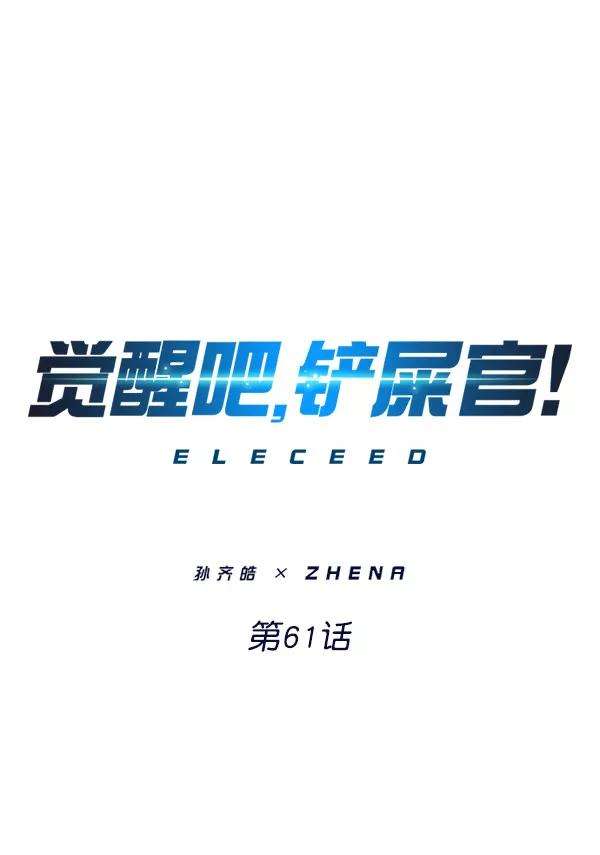 觉醒吧，铲屎官！61话