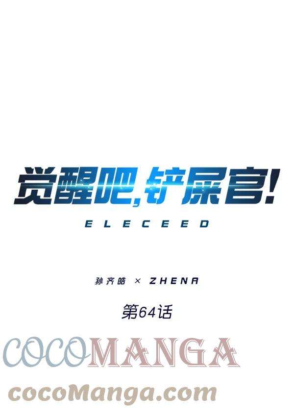 觉醒吧，铲屎官！64话