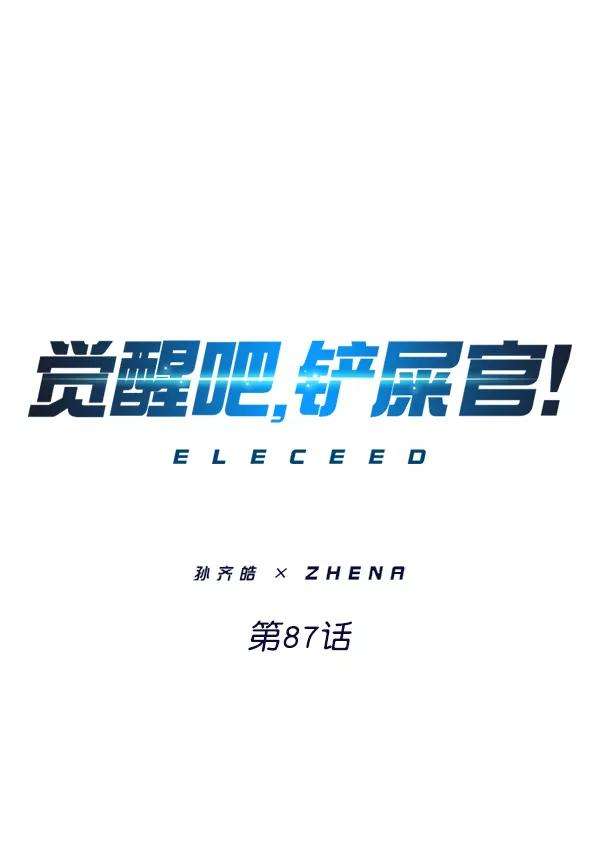 觉醒吧，铲屎官！87话
