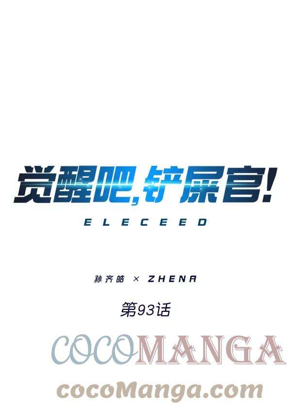 觉醒吧，铲屎官！93话