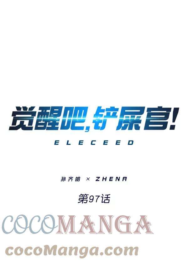 觉醒吧，铲屎官！97话