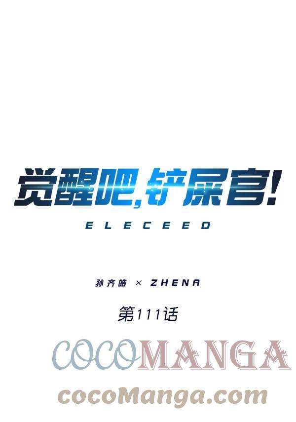 觉醒吧，铲屎官！111话