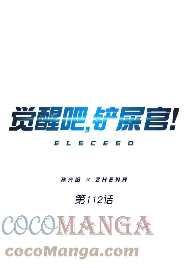 觉醒吧，铲屎官！112话