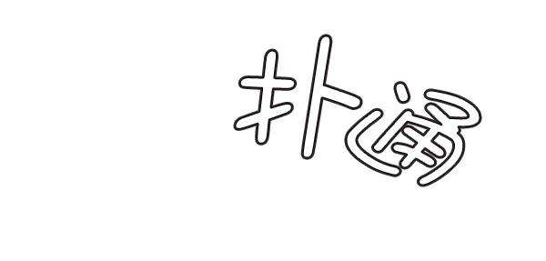 觉醒吧，铲屎官！118话