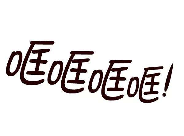 觉醒吧，铲屎官！122话