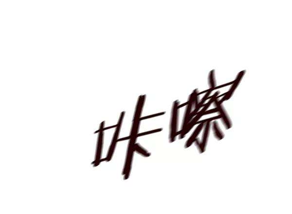 觉醒吧，铲屎官！125话