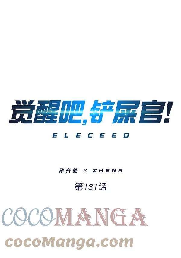 觉醒吧，铲屎官！131话