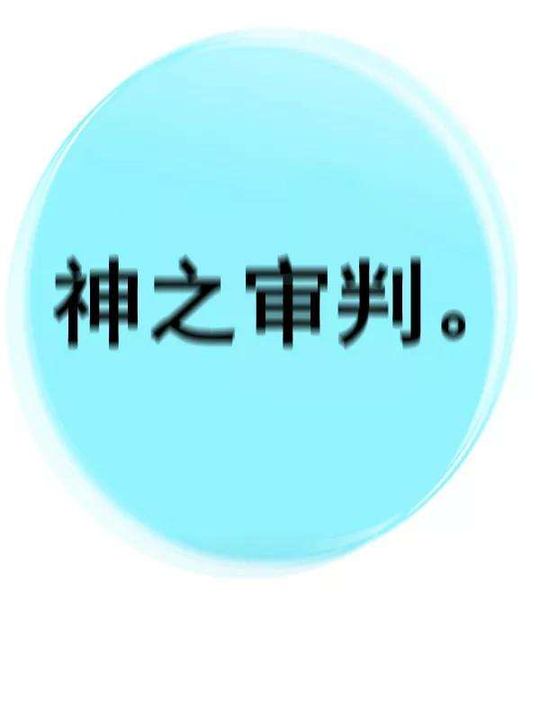 觉醒吧，铲屎官！135话