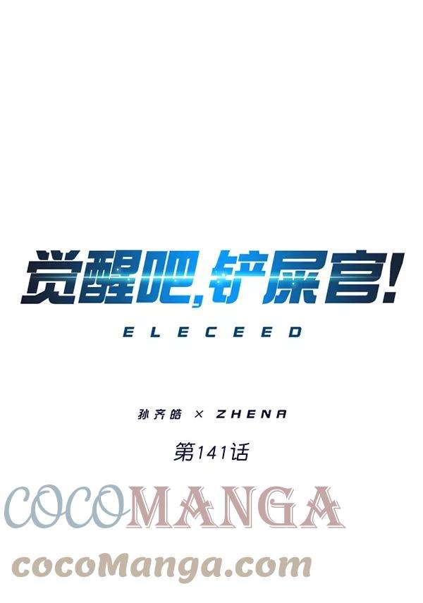 觉醒吧，铲屎官！141话