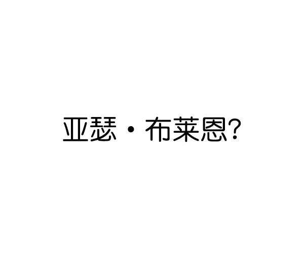 觉醒吧，铲屎官！145话