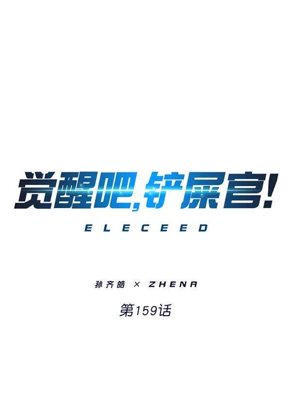 觉醒吧，铲屎官！159话