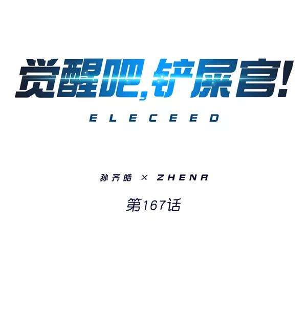 觉醒吧，铲屎官！167话