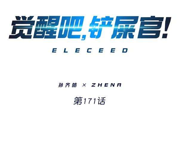 觉醒吧，铲屎官！171话