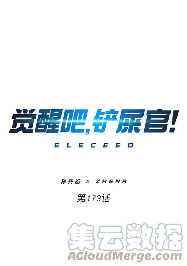 觉醒吧，铲屎官！173话