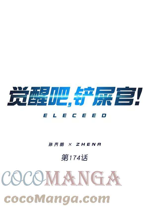 觉醒吧，铲屎官！174话