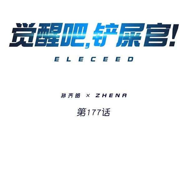 觉醒吧，铲屎官！177话